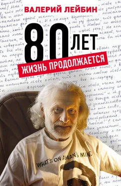 Валерий Лейбин 80 лет. Жизнь продолжается обложка книги