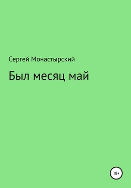 Сергей Монастырский Был месяц май обложка книги