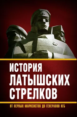 Array Сборник История «латышских стрелков». От первых марксистов до генералов КГБ обложка книги