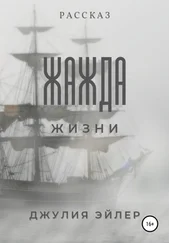 Джулия Эйлер - Жажда жизни