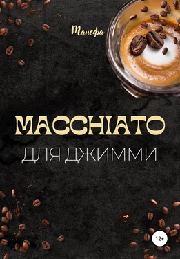 Манефа Macchiato для Джимми обложка книги