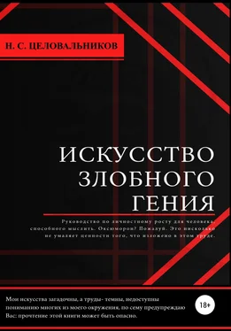 Никита Целовальников Искусство злобного гения обложка книги
