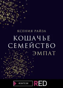 Ксения Райза Кошачье семейство. Эмпат обложка книги