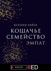 Ксения Райза - Кошачье семейство. Эмпат
