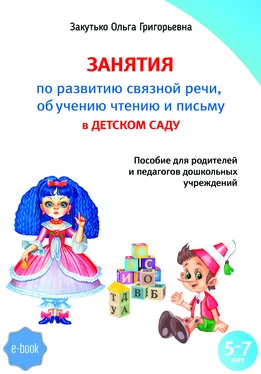 Ольга Закутько Занятия по развитию связной речи, обучению чтению и письму в детском саду обложка книги
