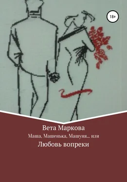 Вета Маркова Маша, Машенька, Машуня… или Любовь вопреки обложка книги