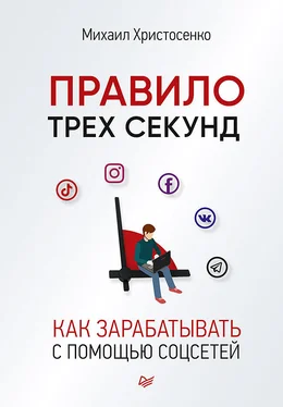 Михаил Христосенко Правило трех секунд. Как зарабатывать с помощью соцсетей обложка книги