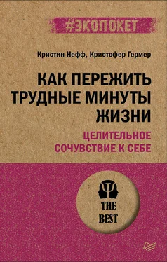 Кристин Нефф Как пережить трудные минуты жизни. Целительное сочувствие к себе обложка книги