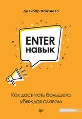Дильбар Файзиева - Enter-навык. Как достигать большего, убеждая словом