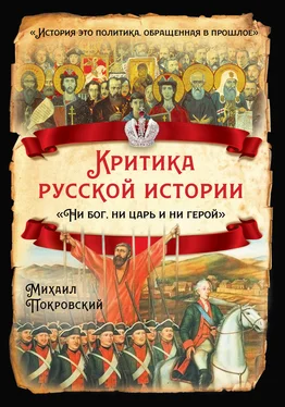 Михаил Покровский Критика русской истории. «Ни бог, ни царь и ни герой» обложка книги