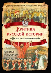 Михаил Покровский - Критика русской истории. «Ни бог, ни царь и ни герой»