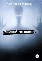 Александр Маклер - Чёрный человек