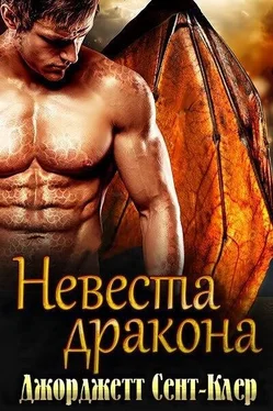 Сент-Клер Джорджетт Невеста дракона (ЛП) обложка книги