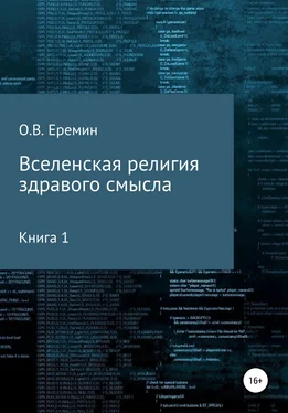 Олег Еремин Вселенская религия здравого смысла обложка книги