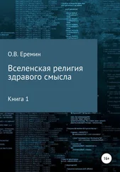 Олег Еремин - Вселенская религия здравого смысла