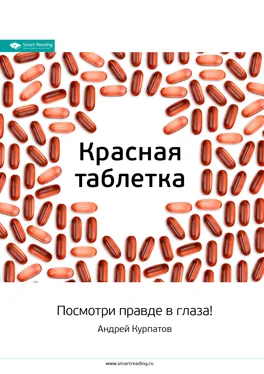 Smart Reading Ключевые идеи книги: Красная таблетка. Посмотри правде в глаза! обложка книги