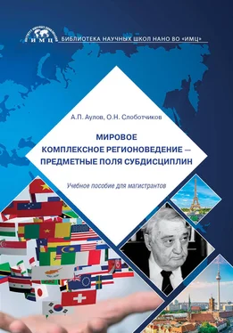 Александр Аулов Мировое комплексное регионоведение – предметные поля субдисциплин обложка книги