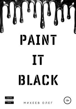 Олег Михеев Paint it black обложка книги