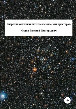 Валерий Федин Гидродинамическая модель космических просторов обложка книги