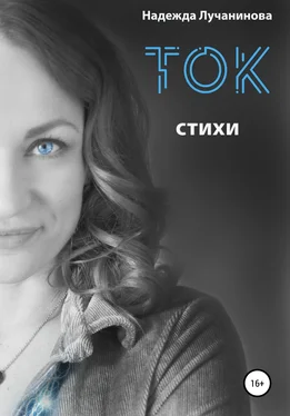 Надежда Лучанинова Ток. Стихи обложка книги