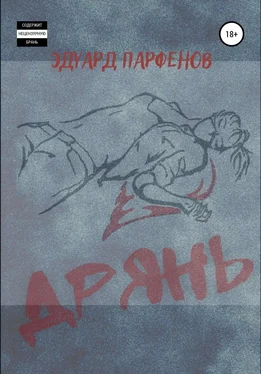 Эдуард Парфенов Дрянь обложка книги