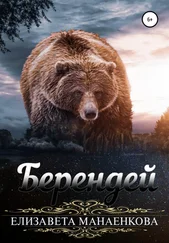 Елизавета Манаенкова - Берендей