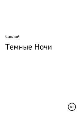 Сергей Сиплый Темные ночи обложка книги
