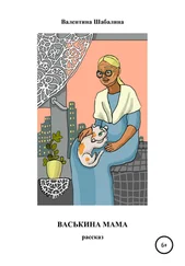 Валентина Шабалина - Васькина мама