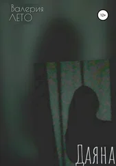Валерия Лето - Даяна