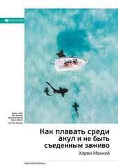Smart Reading - Ключевые идеи книги - Как плавать среди акул и не быть съеденным заживо. Харви Маккей