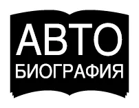 Моим детям Бо Хантеру и Эшли Вы привнесли любовь и свет в мою жизнь - фото 1