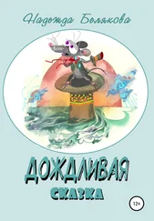 Надежда Белякова - Дождливая сказка