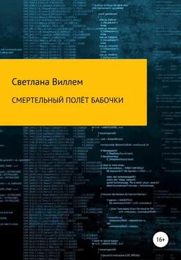 Светлана Виллем Смертельный полет бабочки обложка книги