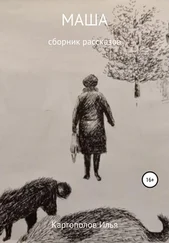 Илья Каргополов - Маша