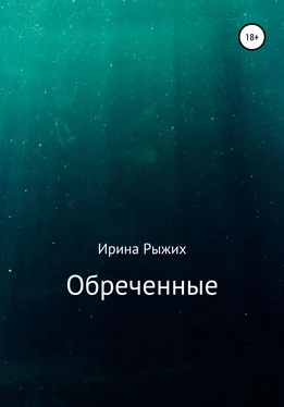 Ирина Рыжих Обреченные обложка книги