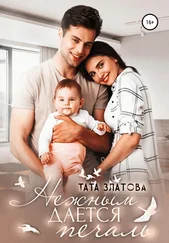 Тата Златова - Нежным дается печаль