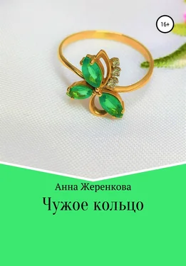 Анна Жеренкова Чужое кольцо обложка книги