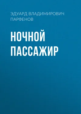 Эдуард Парфенов Ночной пассажир обложка книги