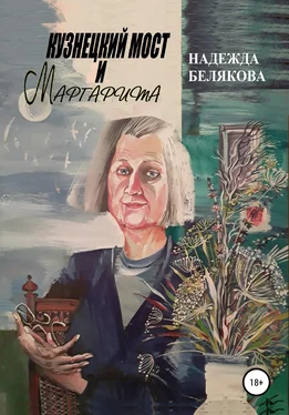 Надежда Белякова Кузнецкий мост и Маргарита обложка книги