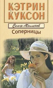 Кэтрин Куксон Соперницы обложка книги