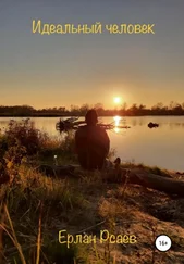 Ерлан Рсаев - Идеальный человек