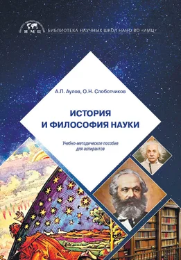 Олег Слоботчиков История и философия науки обложка книги