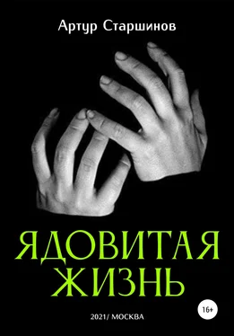 Артур Старшинов Ядовитая жизнь обложка книги