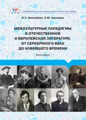 Зульфия Алькаева (Окорокова) - Межкультурные парадигмы в отечественной и европейской литературе. От Серебряного века до новейшего времени