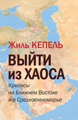 Жиль Кепель - Выйти из хаоса. Кризисы на Ближнем Востоке и в Средиземноморье