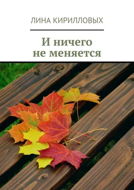 Лина Кирилловых И ничего не меняется обложка книги