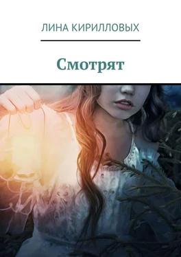 Лина Кирилловых Смотрят обложка книги