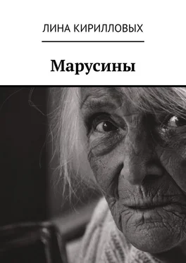 Лина Кирилловых Марусины обложка книги