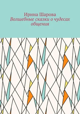 Ирина Шарова Волшебные сказки о чудесах общения. Учим младших школьников искусству речи обложка книги