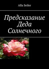 Alla Seiler - Предсказание Деда Солнечного